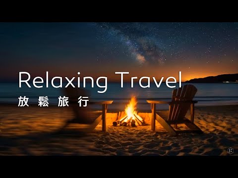 旅行音樂Travel Music｜在夜晚的海邊，浪潮低語，營火閃爍，抒情旋律流動，喚起旅行中的美好時光