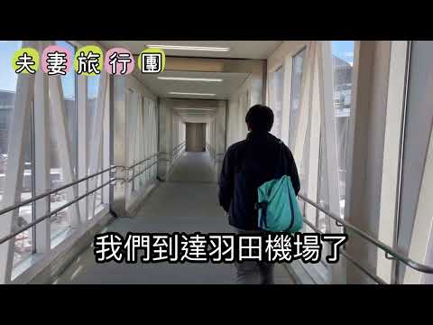 2023年日本東京交通／東京廣域卷購買劃位／羽田機場到六本木交通方式/濱松町站/大門站