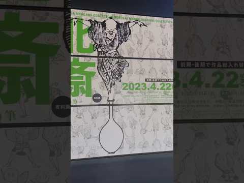 歴史博物館企画展「北斎漫画-驚異の眼・驚異の筆-」