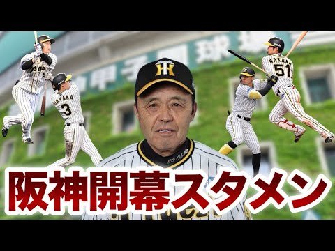 阪神タイガース【開幕スタメン予想】今年はこのオーダーで日本一獲るぞ！