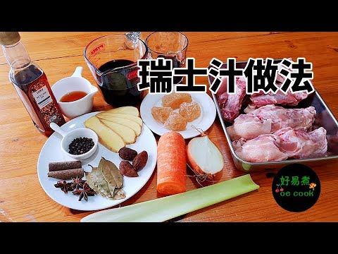 ＜瑞士汁＞的做法及保存方法 Swiss Sauce Recipe and Storage Tips **字幕 CC Eng. Sub**