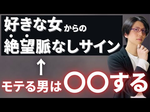 女性が興味ない男にだけ取る絶望脈なしサイン厳選３つ＆モテる男の思考法