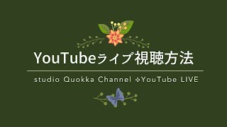 【YouTube】ライブ配信視聴方法