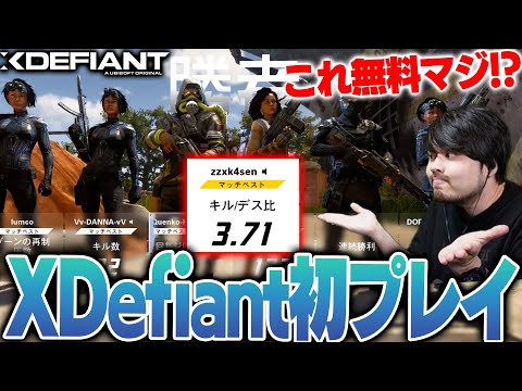 【XDefiant】話題の新作FPSゲームのクオリティの高さにビビるk4sen【2024/5/29】