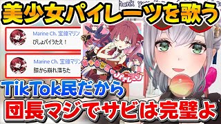 団長にびしょパイをリクエストした結果、膝から崩れ落ちる事になる船長ｗ【ホロライブ/白銀ノエル/宝鐘マリン/兎田ぺこら】