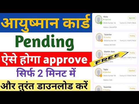 आयुष्मान कार्ड Pending को Approve करवा मात्र 5 मिनट में ऐसे | Ayushman Card Approval pending