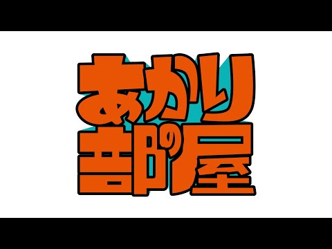 「七転七起」リリース記念 YouTubeプログラム『あかりの部屋』