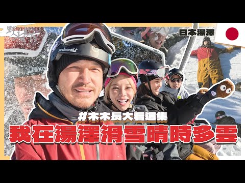 KID's Vlog#191 滑雪在湯澤！木木長大請看這集！ 『 野人七號部落 』