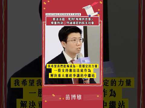 憲法法庭：死刑有條件合憲尊重判決 守護穩定的民主社會