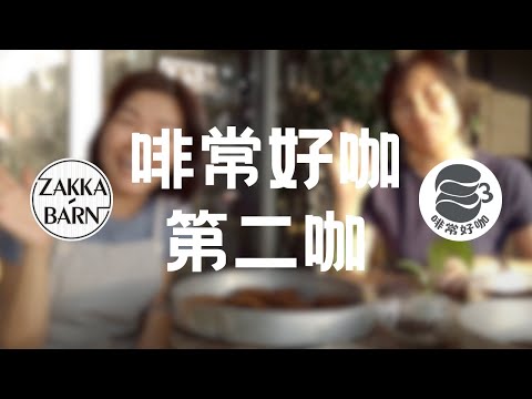 啡常好咖 第二咖- Zakka Barn 咖啡渣的第二春