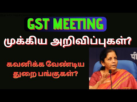 GST Meeting - முக்கிய அறிவிப்புகள்? | Tamil | Finance Min Nirmala Sitaraman | Goods and Service Tax