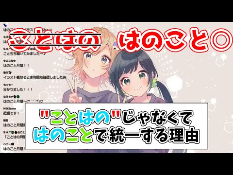 HanonちゃんとKotohaちゃん2人の呼び方が"はのこと"になった理由【ハコニワリリィ】【はのこと切り抜き】