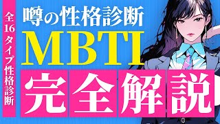 【MBTI完全解説】MBTI診断で解き明かす16個の性格タイプの驚きの真実！あなたの隠れた才能と最適な仕事がこれでわかる