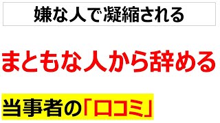 [水汚過ぎて魚住まず]まともな人から辞めていく現象に関する口コミを20件紹介します