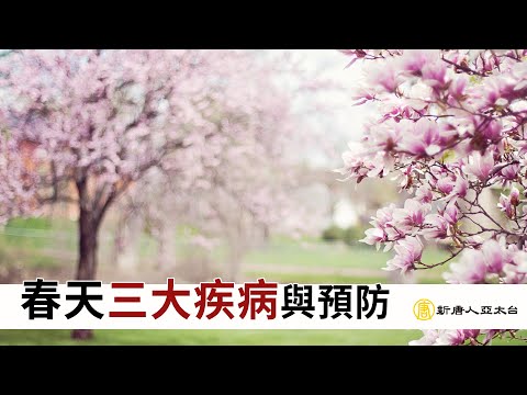 『春天三大疾病與預防』| 談古論今話中醫548