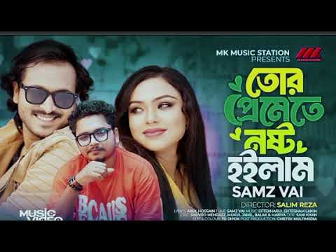 Tomar Preity nast hoilam |তোমার প্রেমেতে নস্ট হইলাম |samz vai | Bangla song 2025 |