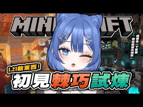 【MINECRAFT 】初見棘巧試煉💚🧡這次真的...準備好了...吧...(?) ft.白月心宿