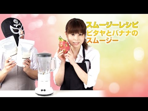 【スムージーレシピ】#56ピタヤとバナナのスムージー｜smoothie recipe #56