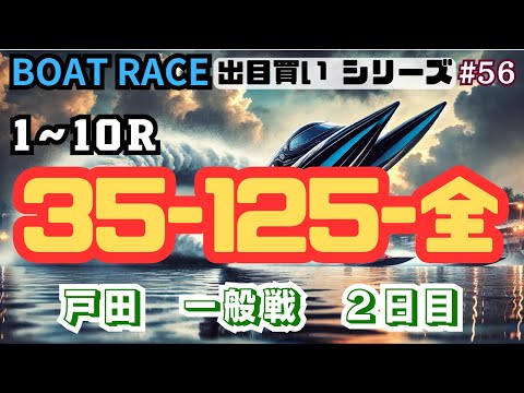 【ボートレース・競艇】出目買い35-125-全で戸田一般戦2日目!#56