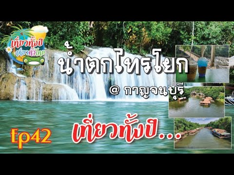 #ล่องแพ Ep42 #น้ำตกไทรโยค #แพเมืองการญจ #ท่องเที่ยว #กาญจนบุรี #ล่องแพเมืองกาญจ #รีสอร์ทกาญจนบุรี