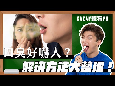 Remedies saving bad breaths inside out #KAZAF超有FU | RickyKAZAF