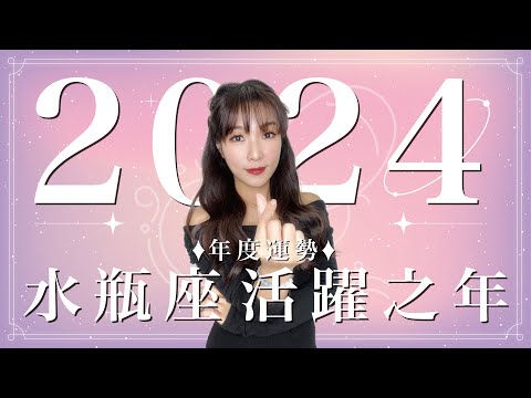 2024 水瓶座運勢｜⭐年度事業+感情分析⭐活躍之年｜ 星座運勢命盤 ｜米薩小姐 ｜上半年