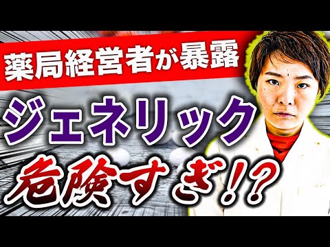 【衝撃】ジェネリック医薬品の真実にてお話しします。