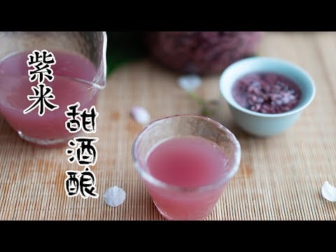 自制紫米甜酒酿，从没喝过这么沁人心脾的甜