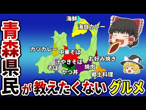 【日本地理】地元民が教えたくない青森県のグルメ10選【ゆっくり解説】