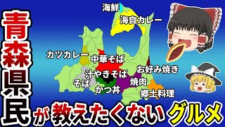 【日本地理】地元民が教えたくない青森県のグルメ10選【ゆっくり解説】