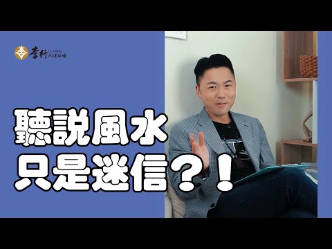 聽說風水只是迷信?! #李行老師 #風水引路人｜Podcast