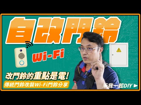 自己改門鈴的重點在於電。自宅Wi-Fi門鈴改裝不求人