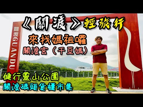 《關渡》輕旅行｜來去關渡宮找干豆媽囉！｜健行關渡宮的後山靈山步道｜順遊關渡碼頭和關渡碼頭貨櫃市集｜