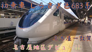 しらさぎ色になった683系特急「しらさぎ9号」に乗車