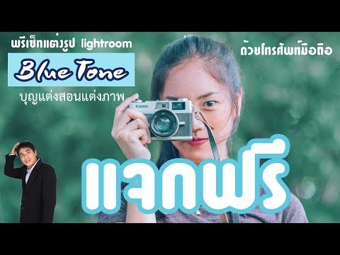 แจกฟรี preset  blue tone แต่งรูปในโทรศัพท์มือถือ lightroom portrait