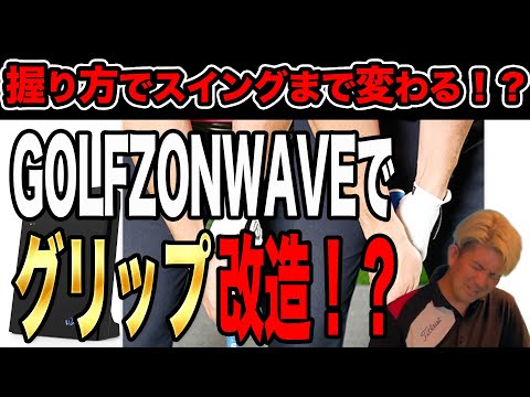 【ゴルフ】GOLFZONWAVEで測定しながらスイング改造！