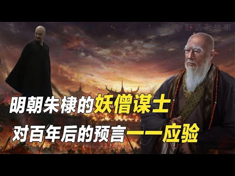 千古第一奇人，却被称为“妖僧”凭一己之力改变历史走向【野话老故事】