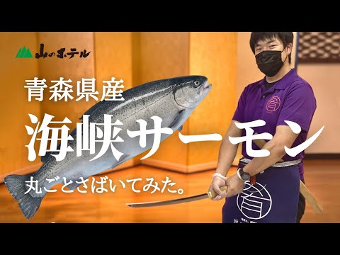 青森ブランド「海峡サーモン」を丸ごと一匹さばいてみた！【嶽温泉山のホテル】