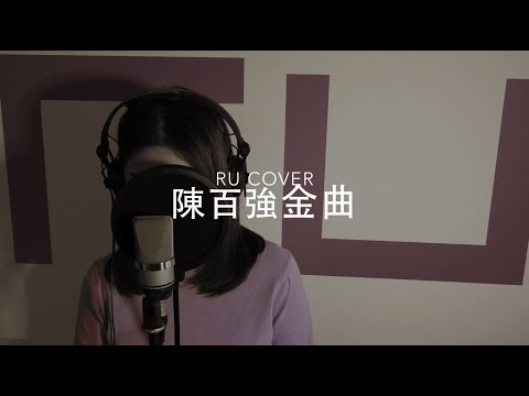 陳百強金曲串燒 Danny Chan's Medley (cover by RU)