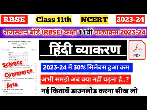 राजस्थान बोर्ड (RBSE) कक्षा 11 हिंदी व्याकरण पाठ्यक्रम 2023-24 | rbse class 11th hindi vyakaran 2024