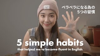 英語ペラペラになる為に続けた5つの習慣💡 #英語学習法