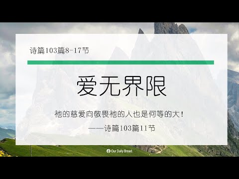 10月10日《灵命日粮》文章视频-爱无界限