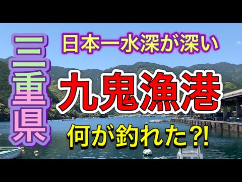 【三重県】まん延防止直前！5月3日
日本一水深が深い九鬼漁港で何が釣れるか検証してみた！！