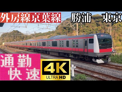 【4K前面展望】　京葉線・外房線　通勤快速　勝浦―東京　E233系5000番台