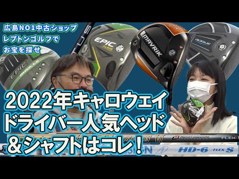 2022年人気だったキャロウェイドライバーヘッド＆シャフト！　レプトンゴルフでお宝を探せ【116】