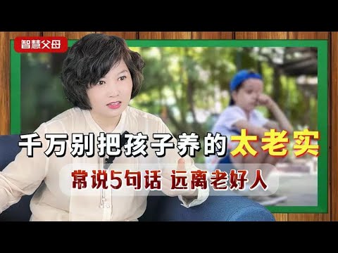 千万别把孩子养的太老实！5句忠告，让孩子远离“老好人”