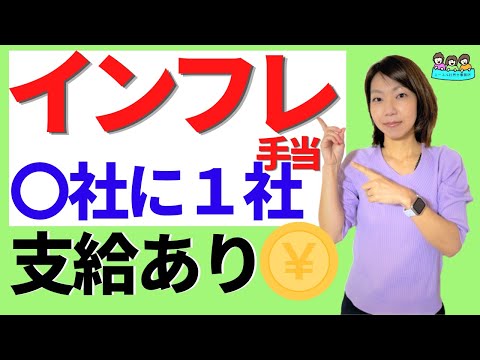 【物価高騰で家計は大変！】インフレ手当をもらっている企業はどのくらい？