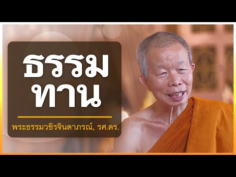 ธรรมทาน | พระธรรมวชิรจินดาภรณ์, รศ.ดร.