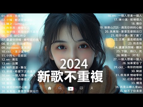 KKBOX華語單曲排行週榜 | douyin 抖音歌曲2024 🍀「無廣告」2024流行歌曲【2024抖音热歌】愛就一個字，若月亮没来，花海，最偉大的作品，如果可以 孤勇者，門沒鎖|周杰倫 ,王嘉尔