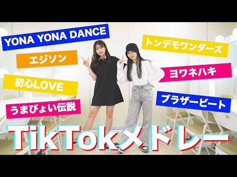 【人気曲】学校でTikTokメドレー踊ってみた！ #tiktok #学生 #学校